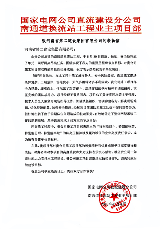 南通道换流站工程业主项目部致我博鱼网页版_博鱼（中国）的表扬信