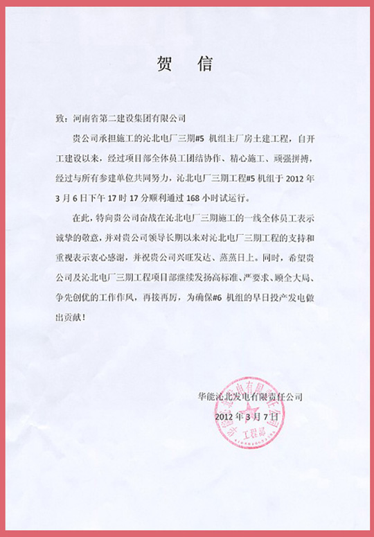 华能沁北发电有限责任公司向博鱼网页版_博鱼（中国）发来的贺信