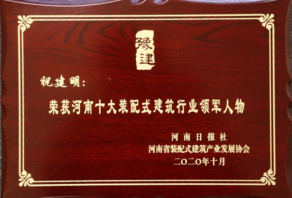博鱼网页版_博鱼（中国）总经理祝建明荣荣获“河南十大装配式建筑行业领军人物”.jpg