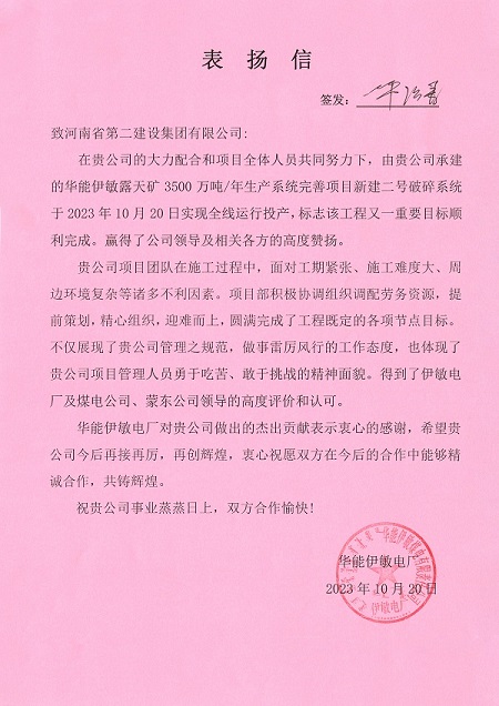 附件1  华能伊敏电厂致博鱼网页版_博鱼（中国）表扬信.jpg